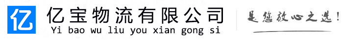富阳亿宝物流运输公司